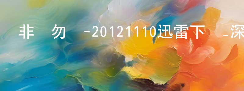陳善圣發布非誠勿擾-20121110迅雷下載_深夜電影